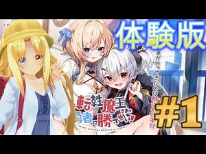 【#転まお】転性魔王さまは勇者に勝てない！ #体験版 #1【#プレイ動画】