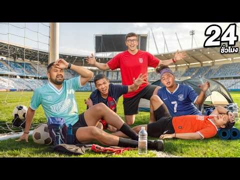24 ชั่วโมง ในสนามฟุตบอล!! Ver. 2026!