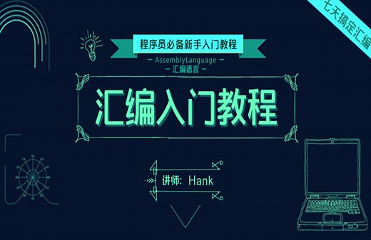 汇编零基础入门-视频教程-代码段总结 amp;amp; amp;amp;jmp练习