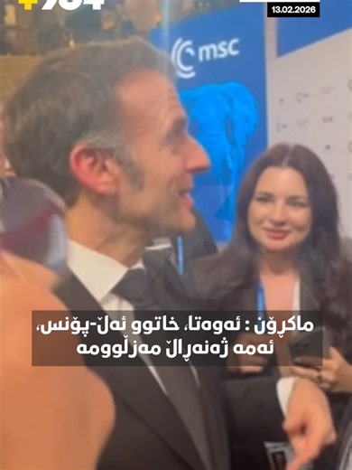 ماکرۆن بۆ مەزڵوم عەبدی: پشتیوانی لە ئازادیی کورد