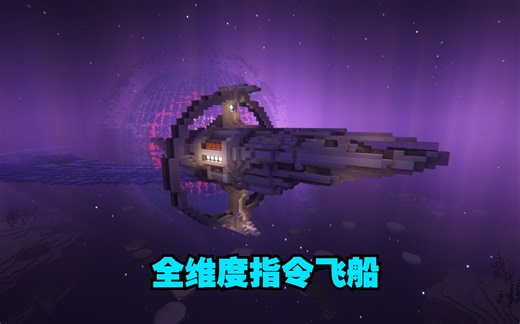 向星海进发！MC第一艘真正意义的全维度飞船