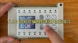 TL2G 简易PLC可编程控制器功能简介