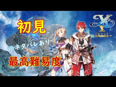 【イースX】 Xから始めるイース生活！！ARPGの名作シリーズ初体験！ 【switch2版】