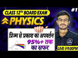 Class 12 Physics | Prism द्वारा अपवर्तन | Ray Optics Complete Chapter | NCERT + UP Board 2026 |