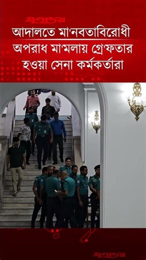 আদালতে মা'নবতাবিরোধী অপরাধ মা'মলায় গ্রে'ফতার হওয়া সেনা কর্মকর্তারা | Army Officers | Daily Jugantor