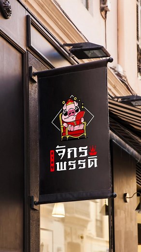 ออกแบบโลโก้หมูจักรพรรดิ สไตล์การ์ตูน ทำเท่นิด ๆ กวนหน่อย ๆ