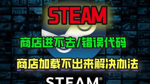 steam商店打不开没反应、商店加载不出来解决办法
