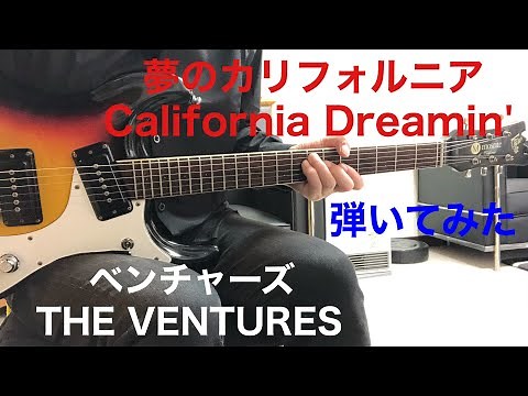 California Dreamin' THE VENTURES Live ver. 夢のカリフォルニアベンチャーズギター弾いてみた！エレキインスト elec.guitar instrumental