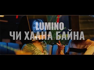 LUMINO - ЧИ ХААНА БАЙНА