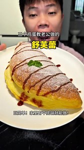 平底鍋在家做超簡單舒芙蕾｜只要雞蛋就能做