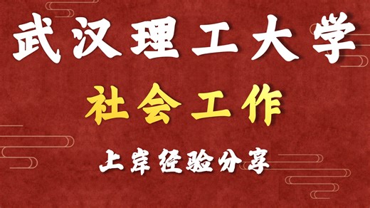 武汉理工大学-社会工作-柚子学姐-26考研初试复试备考经验分享公益讲座27考研/28考研备考规划公开课