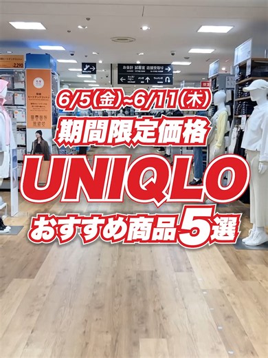ユニクロ 6/5〜6/11 期間限定セール品まとめ