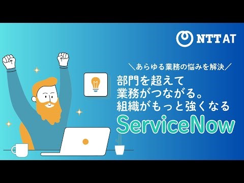 【あらゆる業務の悩みを解決】ServiceNowでもっと強い組織へ！