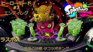 スプラトゥーン 1 ラスボス エンディング ヒーローモード#7 最後の決戦 タコツボキング 1080P60fps up convert