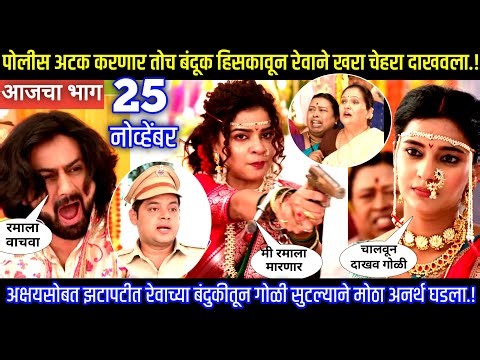 पोलीस अटक करणार तोच बंदूक हिसकावून रेवाने खरा चेहरा दाखवला Muramba today's episode review