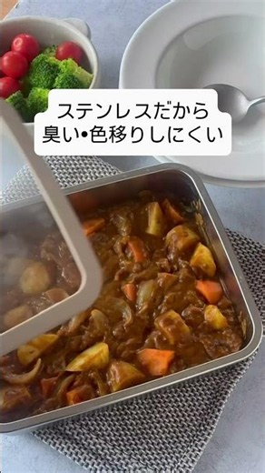 蓋をしたまま電子レンジで温めが可能。食洗機が使えて、オーブンも使える。ステンレスだから臭い•色移りも少ない。お弁当箱としても使えるDONOのステンレス保存容器 #donoのある暮らし #保存容器