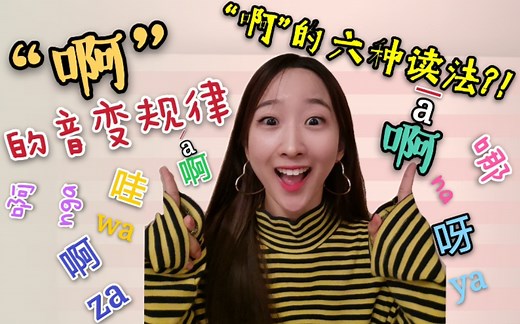 “啊”的音变规律！“啊”的6种读法！你不知道的“啊”还有多少？