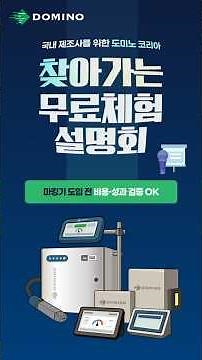 도미노코리아 찾아가는 무료체험 설명회 #마킹기 #날인기 #산업용마킹기 #무료체험 #무료데모 #잉크젯 #CIJ #TIJ #PIJ