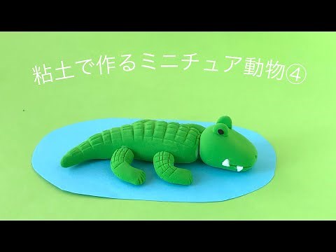 【粘土】粘土で作るミニチュア動物④〈わにの作り方〉