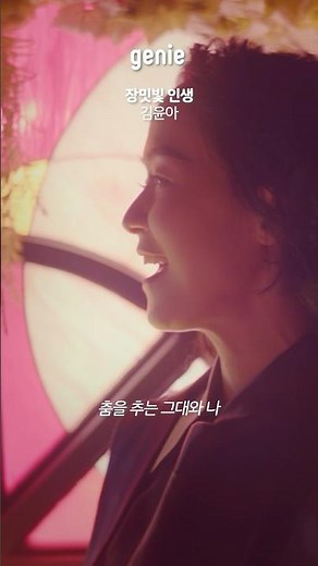 이 노래는 나의 기쁨과 설렘의 샘👀🌹 | 김윤아 Kim Yuna - 장밋빛 인생 La Vie Rosée | #Lyrics #Shorts