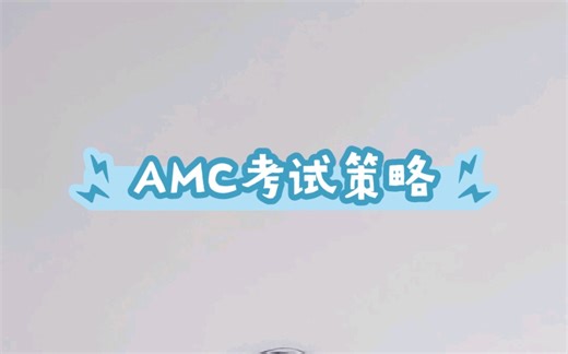AMC竞赛考试策略【初与张】