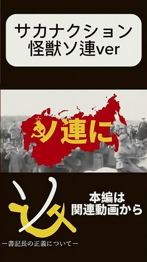 【替え歌】怪獣 ソ連ver / サカナクション 怪獣 #history #ww2 #歴史 #ソ連 #チ #サカナクション#替え歌#共産趣味#short