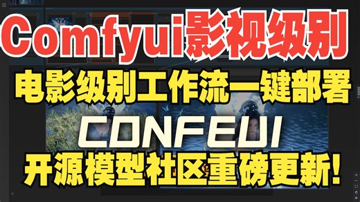 [2026最新ComfyUI电影级工作流一致性生成]告别图生视频难题|z-image wan2.2达成完美的一致性视频转绘人物一致性等10大是视频生成模式