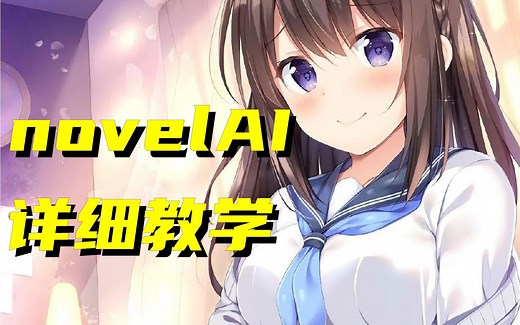 【AI绘画】novelai教程（零基础入门级）