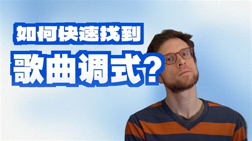 如何用30秒找到任意歌曲的调（只靠听） Find the Key of Any Song in 30 Seconds (By Ear)