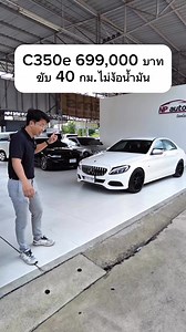 52K views · 1K reactions | Mercedes Benz C350e Avantgarde 2018 ราคา 699,000 บาท สนใจติดต่อ 081-353-4989 #npautotrade #รถมือสอง #Benz #C350e #Avantgarde | NP AUTO TRADE | Facebook
