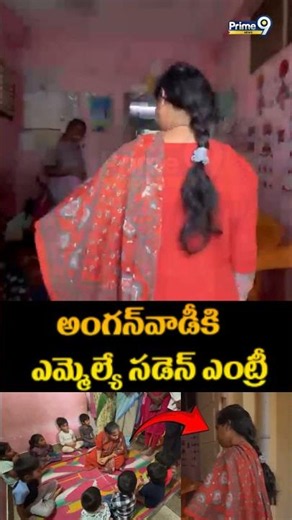 MLA Galla Madhav Viral Video : అంగన్‌వాడీకి ఎమ్మెల్యే సడెన్ ఎంట్రీ | Prime9 News