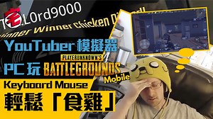 《PUBG Mobile》PC用手機版模擬器　Keyboard Mouse掃場