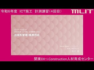 令和5年度 ICT施工 計測講習（４回目） ～３．出来形管理・帳票作成_湯澤工業株式会社～