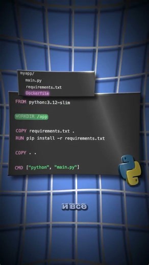 Как написать docker под python код #shorts