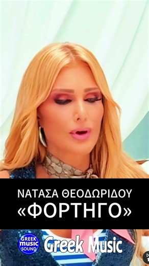 Νατάσα Θεοδωρίδου – Φορτηγό 💔 #shorts #greekmusic #greekmusicsound