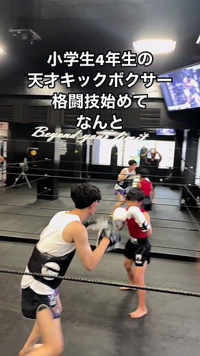 小学生4年生の天才キックボクサー：挑戦するチャンピオンに！