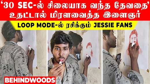 148K views · 2.5K reactions | '30 Sec-ல் சிலை போல வந்த தேவதை'.. உதட்டால் மிரளவைத்த இளைஞர்! Loop Mode-ல் ரசிக்கும் Jessie Fans Video Source : https://www.instagram.com/reel/C3pjueNtMYK | Behindwoods | Facebook