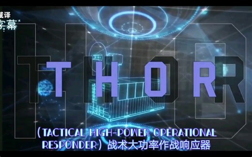 （中字）美空军演示高能微波反无人机系统THOR作战方式