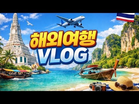 [26.4.1] 태국 방콕 여행중!!