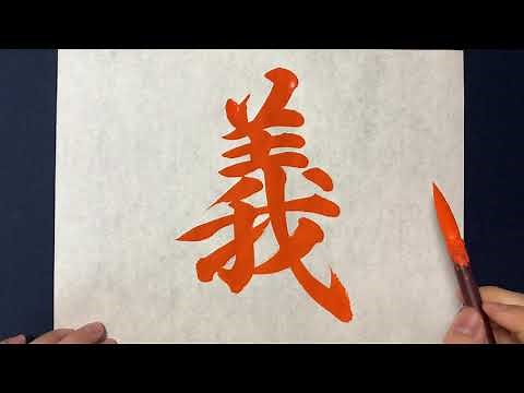 【(解説付)義】の書き方お手本動画｜書道｜習字 | Japanese calligraphy
