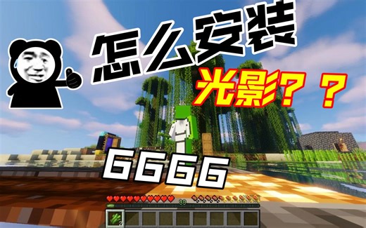 我的世界怎么安装光影，超详细教程！！！