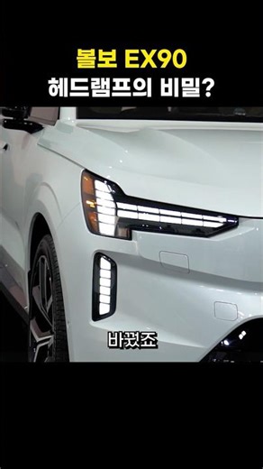 The secret behind the Volvo EX90 headlights?