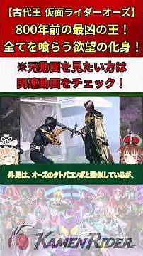 【古代王 仮面ライダーオーズ】すべての元凶！欲望に狂った最悪の王！ #仮面ライダー #特撮 #ゆっくり解説 #kamenrider #仮面ライダー解説