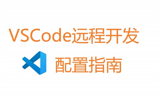 VSCode远程开发配置指南