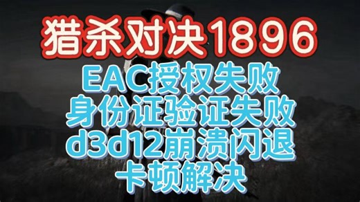猎杀对决EAC授权失败/身份验证失败/d3d12崩溃闪退/卡顿