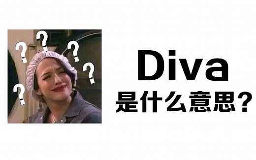 Diva是什么意思？搞不懂噢！【欧美科普第一期】