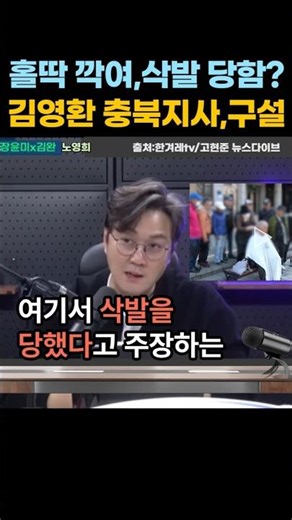 '삭발 당함 이벤트?', 국민의힘 김영환 충북지사가 경선 컷오프되자 항의 삭발을 했다는데, 머리깍인 어르신 인터뷰? 2026년 3월 29일. #shorts