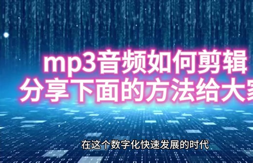 mp3音频如何剪辑？分享下面的方法给大家
