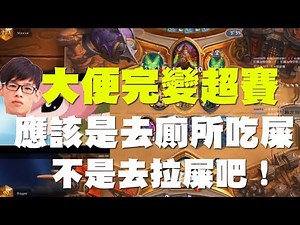 【爐石戰記】【羅傑Roger】羅傑上個大號回來變超賽！？觀眾：應該是去廁所吃屎不是拉屎吧！