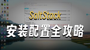 Linux懒人运维：8分钟搞定SaltStack自动化工具安装和使用